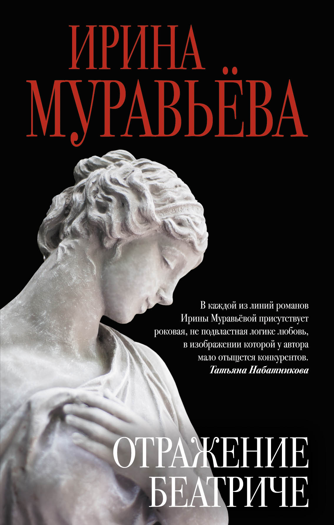 «Отражение Беатриче: Роман» - ISBN: 978-5-699-94411-8