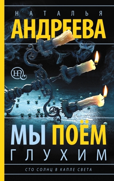 «Мы поем глухим. Сто солнц в капле света (м)» - ISBN: 978-5-17-089259-4