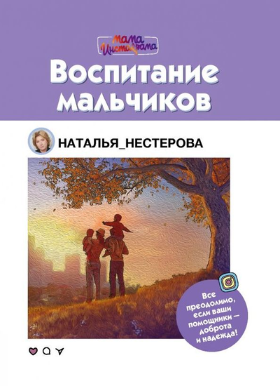 «Воспитание мальчиков» - ISBN: 978-5-17-117889-5