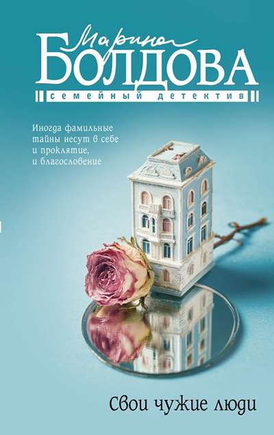 «Свои чужие люди (м)» - ISBN: 978-5-17-170375-2