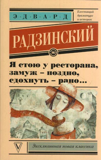 «Я стою у ресторана: замуж - поздно, сдохнуть рано! (м)» - ISBN: 978-5-17-097397-2
