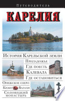«Карелия. Путеводитель» - ISBN: Не указан