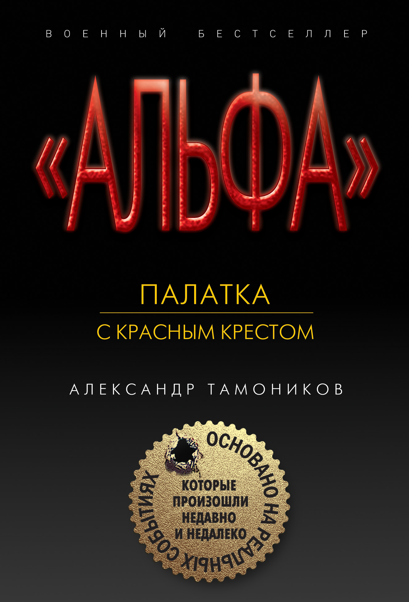 «Палатка с красным крестом (м)» - ISBN: 978-5-04-102446-8