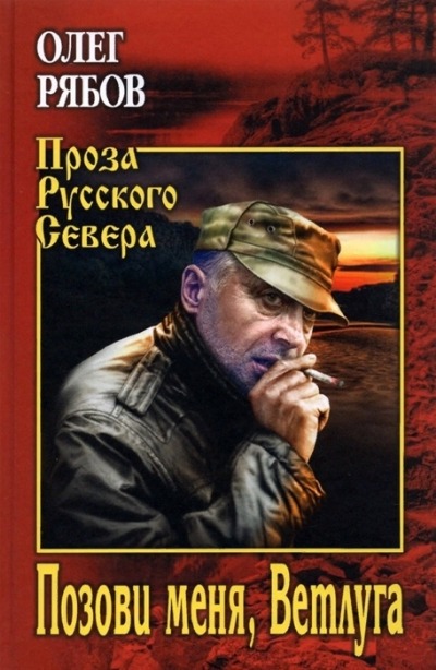 «Позови меня, Ветлуга» - ISBN: 978-5-4484-3278-1