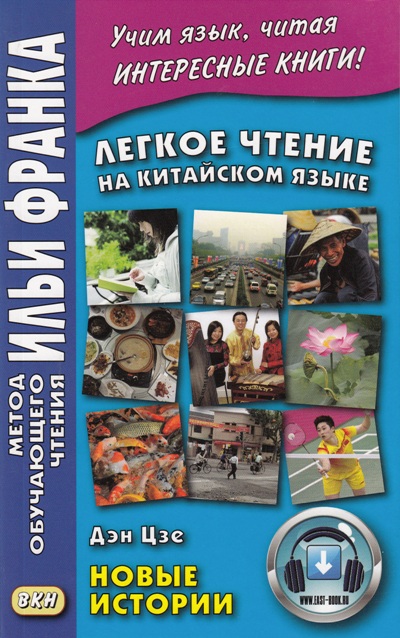 «Легкое чтение на китайском языке. Дэн Цзе. Новые истории» - ISBN: 978-5-7873-0988-1