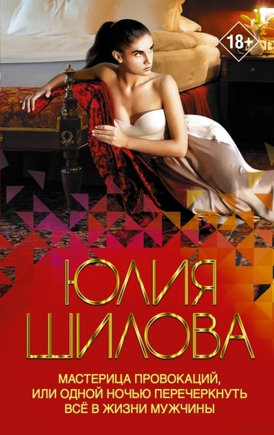 «Мастерица провокаций, или Одной ночью перечеркнуть всё в жизни мужчины: роман (м)» - ISBN: 978-5-17-134608-9