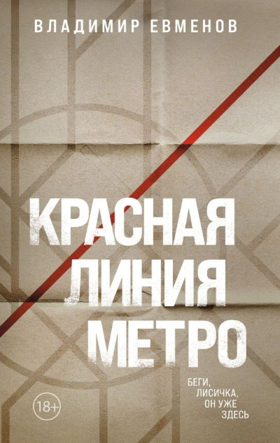 «Красная линия метро» - ISBN: 978-5-04-180996-6