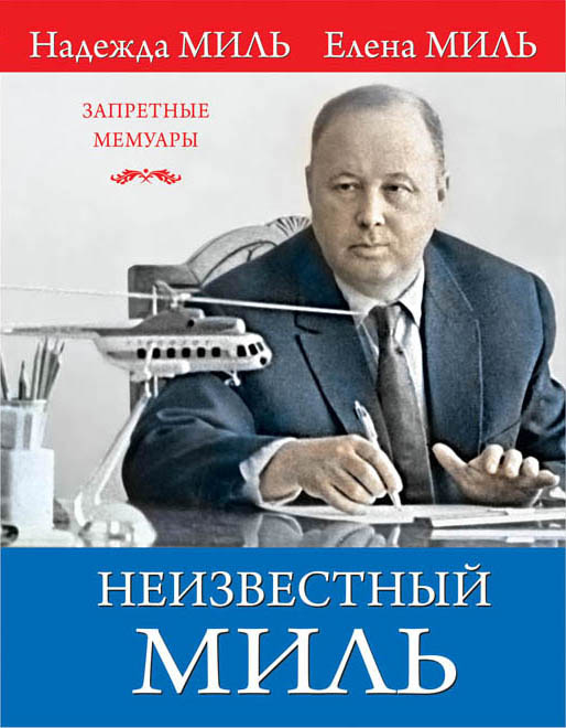 «Неизвестный Миль» - ISBN: 978-5-699-97362-0
