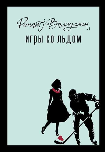 «Игры со льдом» - ISBN: 978-5-17-161007-4