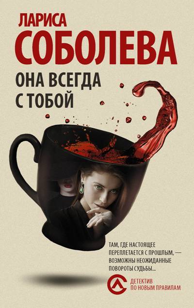 «Она всегда с тобой: Роман (м)» - ISBN: 978-5-17-983161-7