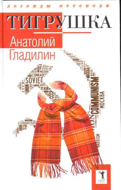 «Тигрушка» - ISBN: 978-5-386-09151-4