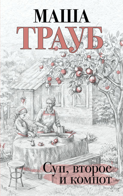 «Суп, второе и компот» - ISBN: 978-5-04-122506-3