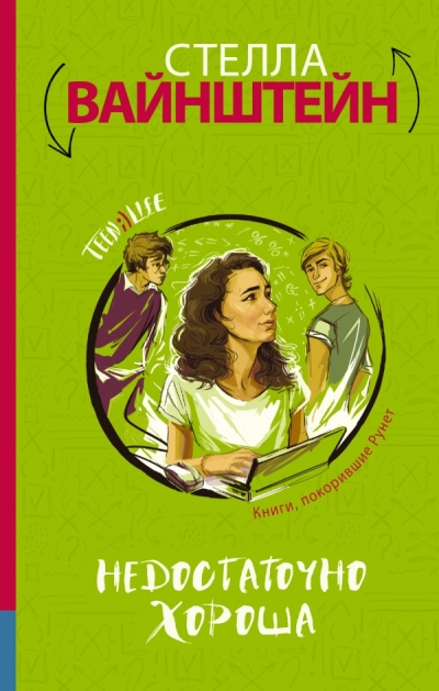 «Недостаточно хороша» - ISBN: 978-5-17-099299-7