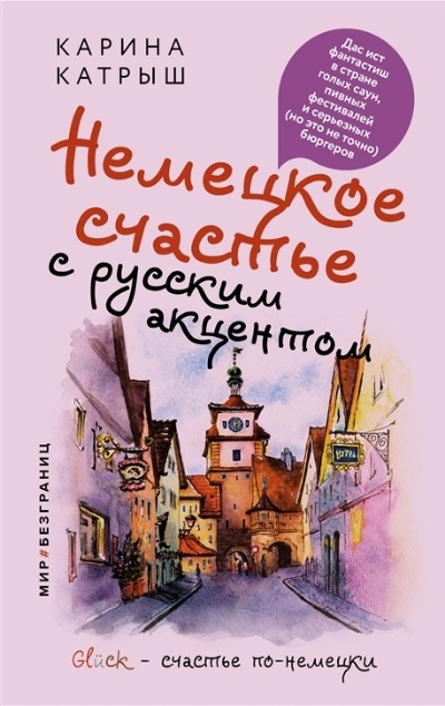 «Немецкое счастье с русским акцентом. Дас ист фантастиш в стране голых саун, пивных фестивалей и серь» - ISBN: 978-5-17-152834-8