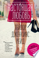 «Настоящая любовь» - ISBN: Не указан
