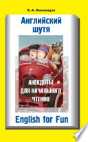 «Английский шутя. Анекдоты для начального чтения» - ISBN: Не указан