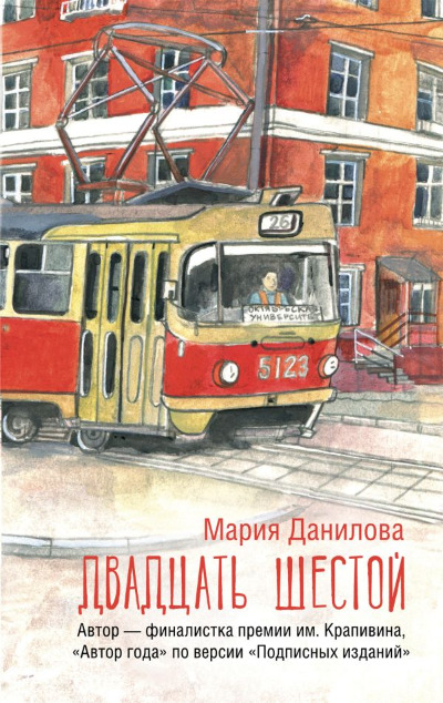 «Двадцать шестой: роман» - ISBN: 978-5-17-169938-3
