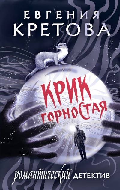 «Крик горностая» - ISBN: 978-5-17-171127-6