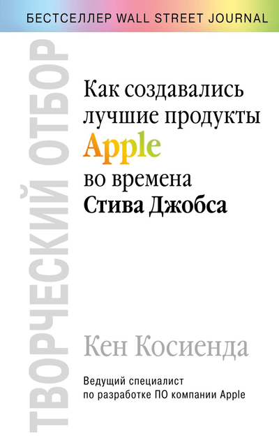 «Творческий отбор: как создавались лучшие продукты Apple во времена Стива Джобса» - ISBN: 978-5-04-104646-0