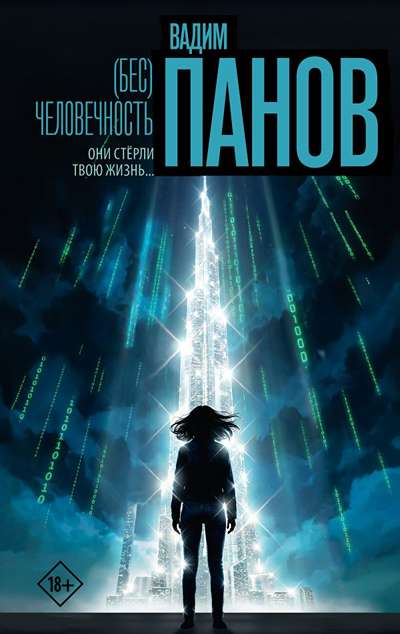 «(Бес)человечность» - ISBN: 978-5-17-182155-5