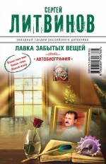 «Лавка забытых вещей. Автобиография: роман (м)» - ISBN: 978-5-699-70678-5