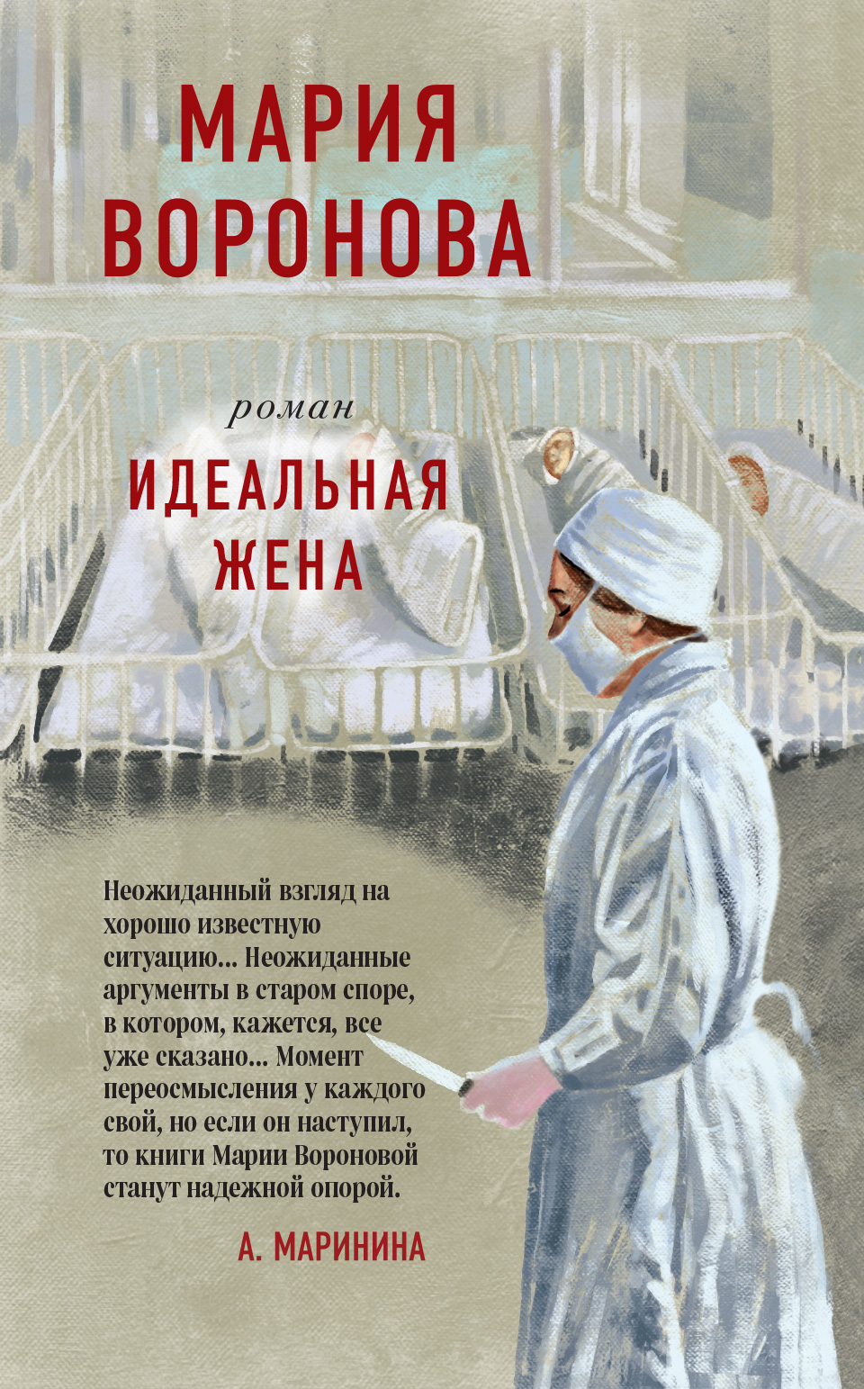 «Идеальная жена» - ISBN: 978-5-04-106801-1