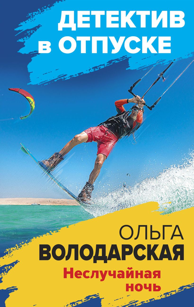 «Неслучайная ночь (м)» - ISBN: 978-5-04-165197-8