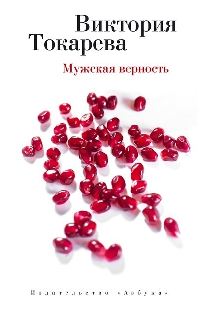 «Мужская верность (м)» - ISBN: 978-5-389-08807-8