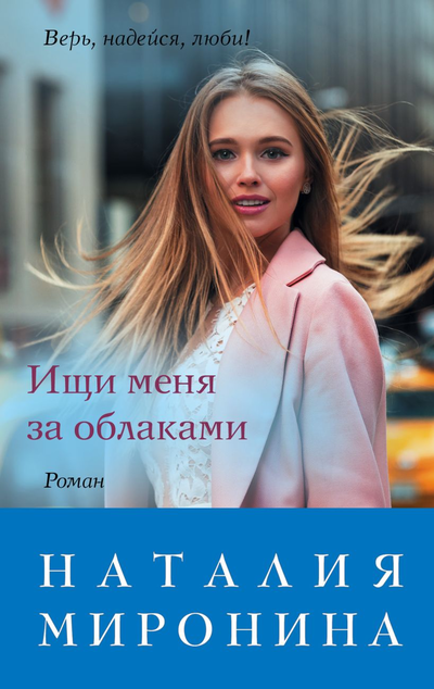 «Ищи меня за облаками (м)» - ISBN: 978-5-04-109067-8