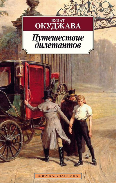 «Путешествие дилетантов: роман (м)» - ISBN: 978-5-389-07681-5