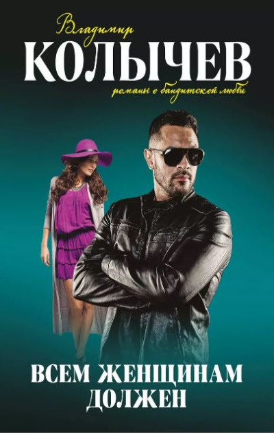 «Всем женщинам должен (м)» - ISBN: 978-5-699-93820-9
