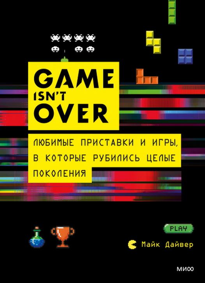 «GAME ist` t OVER. Любимые приставки и игры, в которые рубились целые поколения» - ISBN: 978-5-00169-960-6