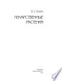 «Лекарственные растения» - ISBN: Не указан