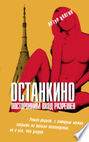 «Останкино. Посторонним вход разрешен» - ISBN: Не указан