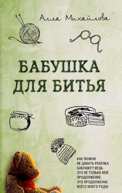 «Бабушка для битья» - ISBN: 978-5-94663-640-7