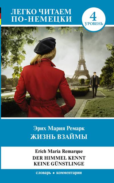 «Жизнь взаймы: Роман (немецкий язык)» - ISBN: 978-5-17-108504-9