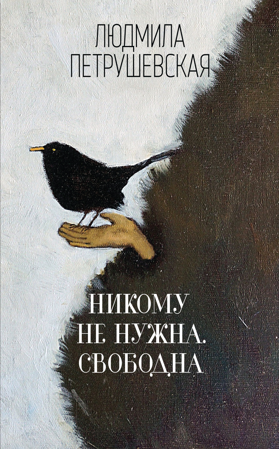 «Никому не нужна. Свободна : сборник» - ISBN: 978-5-04-089250-1