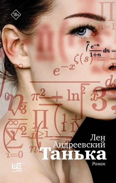 «Танька.» - ISBN: 978-5-17-185041-8