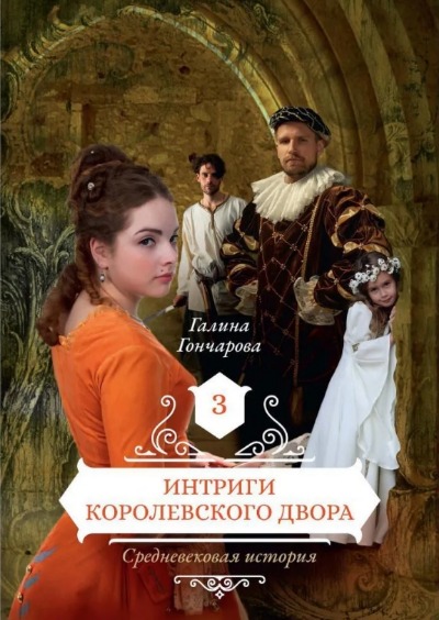 «Интриги королевского дворца. Кн.3» - ISBN: 978-5-517-04434-1