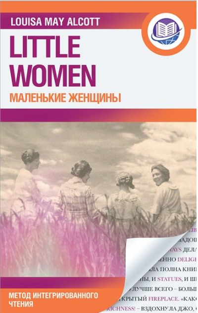 «Маленькие женщины (на англ. яз.)» - ISBN: 978-5-17-147918-3