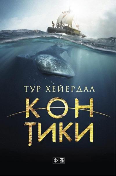 «Кон -Тики» - ISBN: 978-5-4357-0246-0