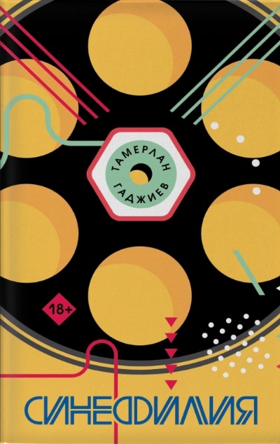 «Синефилия» - ISBN: 978-5-04-171300-3