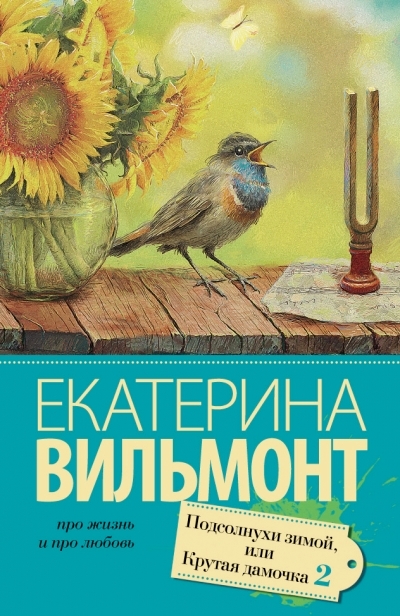 «Подсолнухи зимой (Крутая дамочка-2) (м)» - ISBN: 978-5-17-090991-9
