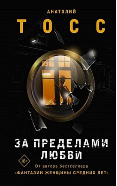 «За пределами любви» - ISBN: 978-5-17-153987-0