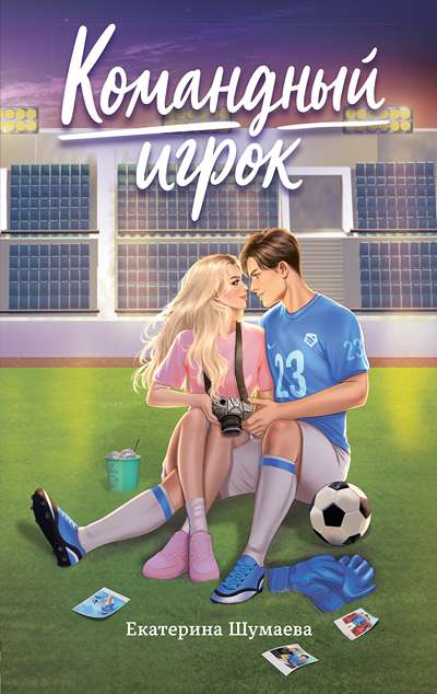 «Командный игрок: роман» - ISBN: 978-5-389-25969-0