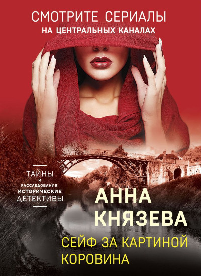 «Сейф за картиной Коровина: роман (м)» - ISBN: 978-5-04-166035-2