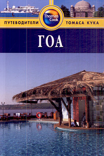 «Гоа: Путеводитель» - ISBN: 978-5-8183-1622-2
