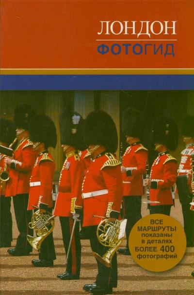 «Лондон. Фотогид» - ISBN: 978-5-271-44918-5
