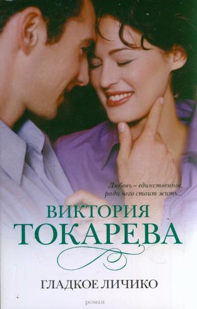 «Гладкое личико (м)» - ISBN: 978-5-17-065956-2