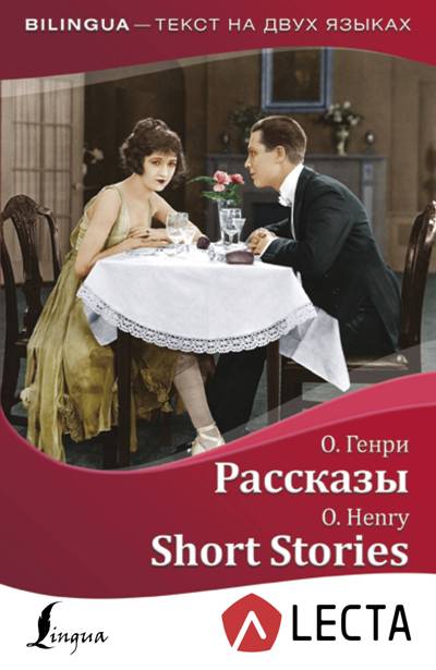 «Рассказы = Short Stories + аудиоприложение LECTA» - ISBN: 978-5-17-107413-5